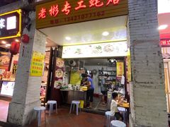 门面-老彬专工蚝烙糕粿
