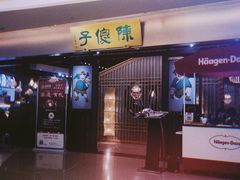 -陈傻子餐厅(世纪都会店)
