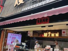 -矮子馅饼(大成路店)