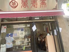 门面-万寿斋(山阴路店)
