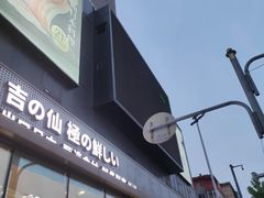 -吉之仙•中国制造•出口级食材日料店(领事馆总店)