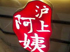 -沪上阿姨鲜果茶(华新大街店)