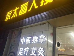 -永太盲人按摩(福田店)
