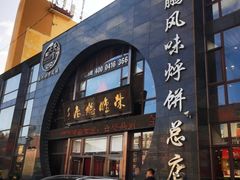 -荣鹏风味烀饼总店