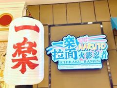 门面-火影忍者一乐拉面(环球港店)