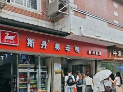 -斯丹姜母鸭·古法干香(涂门街总店)