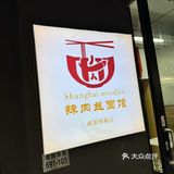 今天只想吃碗好面