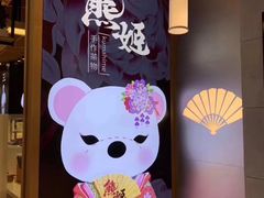 -熊姬手作茶物(汇金谷店)