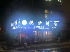 -华炭泥炉烤肉(布吉店)