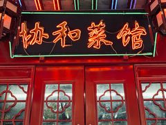 门面-协和菜馆(凤凰街店)