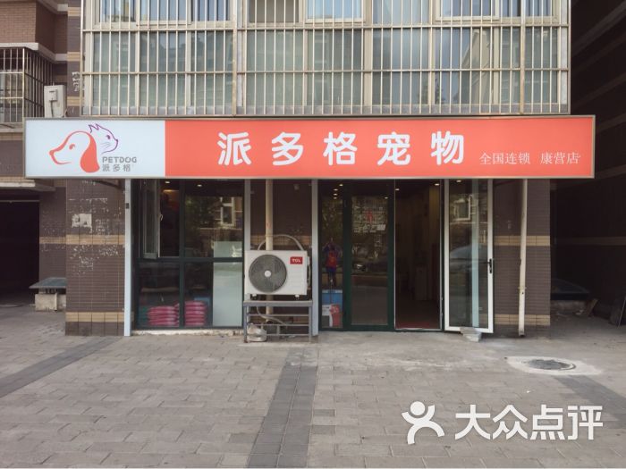 派多格宠物店(康营店)图片 第3张