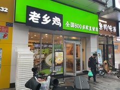 -老乡鸡(武汉江腾广场店)