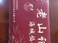 -老山记海城馅饼大酒店(振兴小区店)