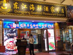 门面-东江海鲜酒家(艺都分店)