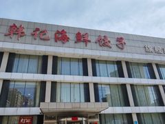 -韩记海鲜饺子旗舰店(红海新区店)