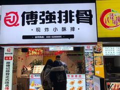 -傅强排骨(成都总店)