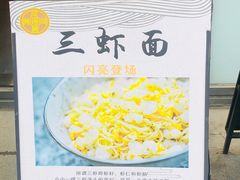 -同得兴面馆.苏式面.三虾面(园区店)