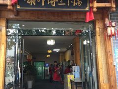 门面-胡师傅三下锅(汽车站店)