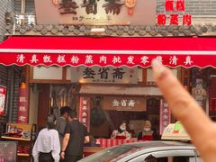 -叁省斋粉蒸肉甑糕·清真(回民街店)