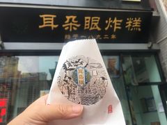 -耳朵眼炸糕(滨江道店)