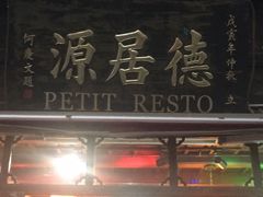 -德居源