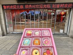 -稻香村(观前街店)
