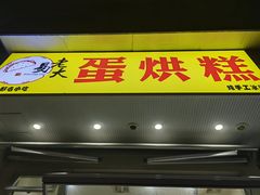 -易老大蛋烘糕(奎星楼总店)
