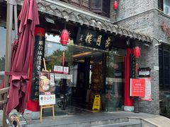 -留芳·文旅古月楼(老街店)