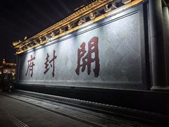 -开封府
