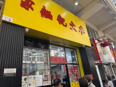 -麦文记面家(佐敦店)