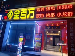 门面-金百万(方庄店)