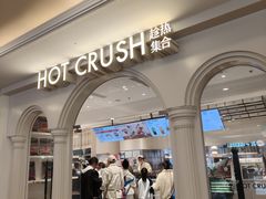 -HOT CRUSH趁热集合·现烤面包(上海环球港店)