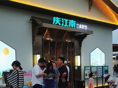 -庆江南江南菜(琴湖溪里花园城店)