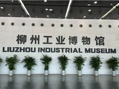 -柳州工业博物馆