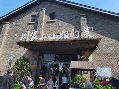 -周家二小姐的菜(西津渡店)