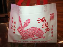 -鸿运兔·手撕烤兔(天府广场店)
