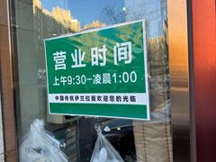 -中国传统伊兰拉面(石景山店)