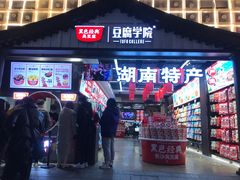 门面-黑色经典臭豆腐·湖南特产(步行街店)