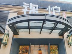-锦炉·酥皮烤鸭(绿城百合店)