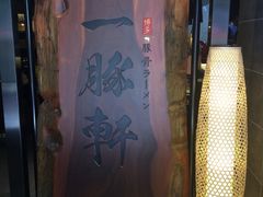 -一豚轩·烧鸟·豚骨拉面(五四路店)