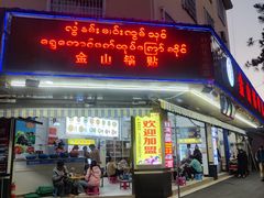 -金山锅贴店(金泉路店)