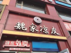 -魏家凉皮(十里河店)