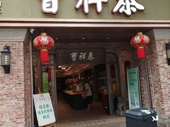 -曹祥泰(解放路店)