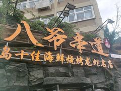 -大哈福烧烤·海鲜·家常菜(延安三路店)