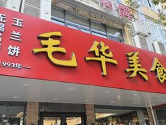 -毛华美食(清扬路店)