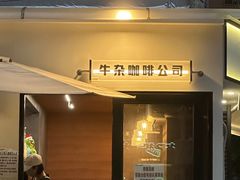 -CowCow其其·牛杂咖啡公司(六运店)