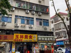 -乌文新澄海卤鹅店