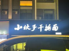 -梅溪·小伙子干挑面(安吉总店)
