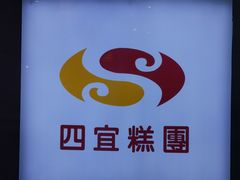 -四宜糕团店(文峰城市广场店)