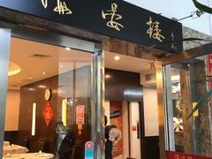 门面-岭南海晏楼(滨江东总店)